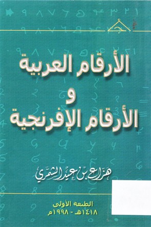 الأرقام العربية والأرقام الإفرنجية