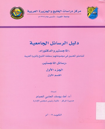 دليل الرسائل الجامعية الماجستير و الدكتوراه للباحثين المعنيين في موضوعاتهم بمنطقة الخليج و الجزيرة العربية