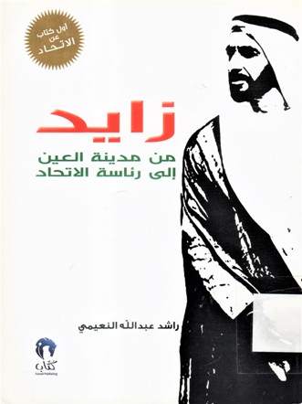 زايد من مدينة العين إلى رئاسة الاتحاد