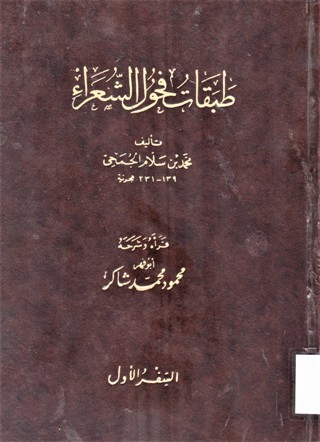 طبقات فحول الشعراء