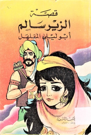 قصة الزير سالم أبوليلى سالم المهلهل