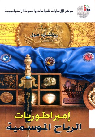امبراطوريات الرياح الموسمية