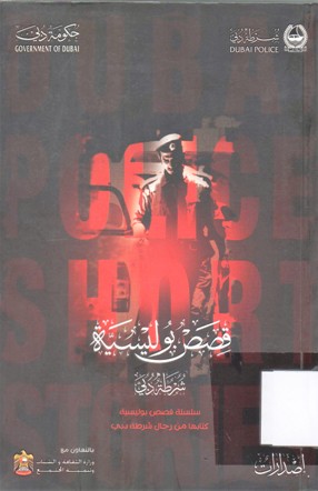 قصص بوليسية