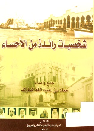 شخصيات رائدة من الأحساء