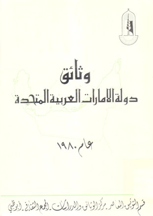 وثائق دولة الإمارات العربية المتحدة عام 1980