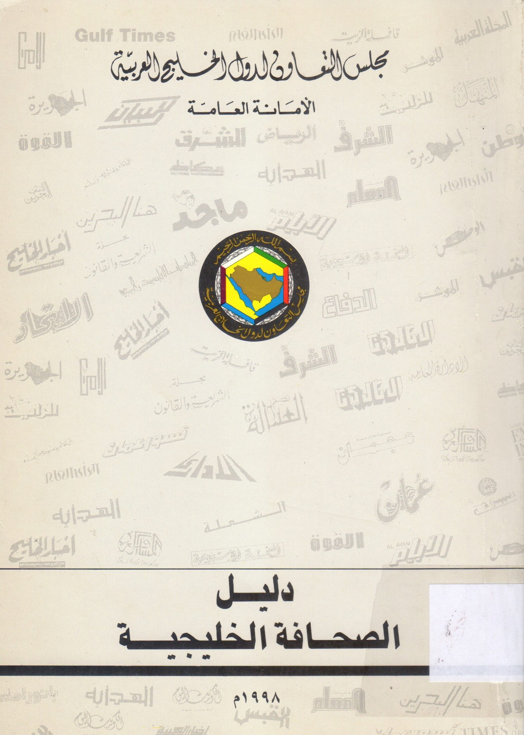 دليل الصحافة الخليجية