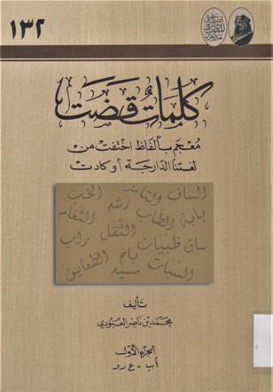 كلمات قضت معجم بألفاظ اختفت من لغتنا الدارجة أو كادت