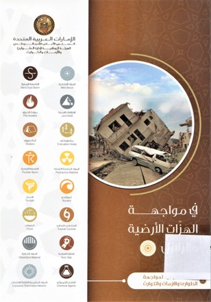 في مواجهة الهزات الأرضية