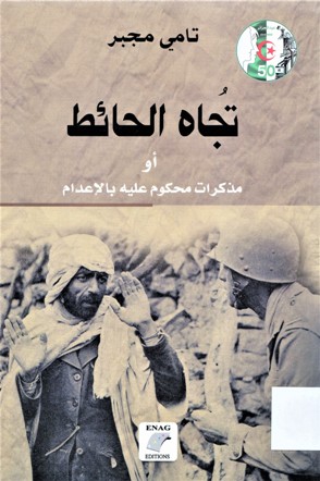 تجاه الحائط أو مذكرات محكوم عليه بالإعدام