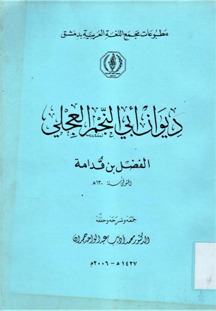 ديوان أبي النجم العجلي