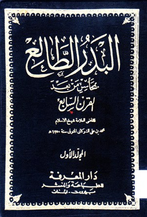 البدر الطالع بمحاسن من بعد القرن السابع