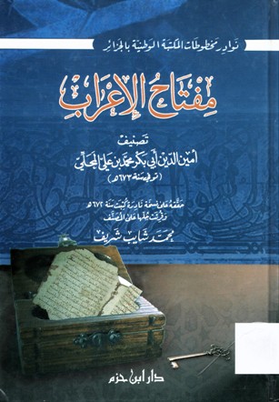 مفتاح الإعراب
