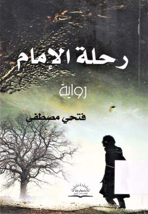 رحلة الإمام