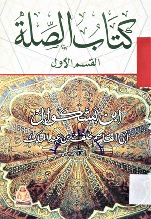 كتاب الصلة