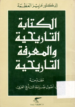 الكتابة التاريخية و المعرفة التاريخية