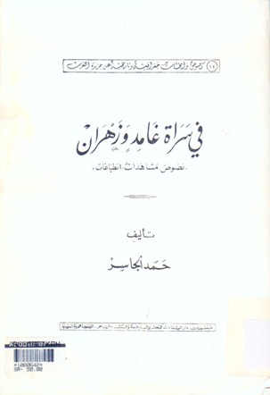 في سراة غامد و زهران