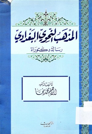 المذهب النحوي البغدادي رسالة دكتوراة