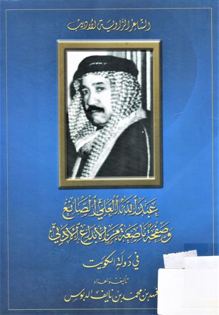 عبدالله العلي الصانع وصفحة ناصعة من الابداع الادبي في دولة الكويت