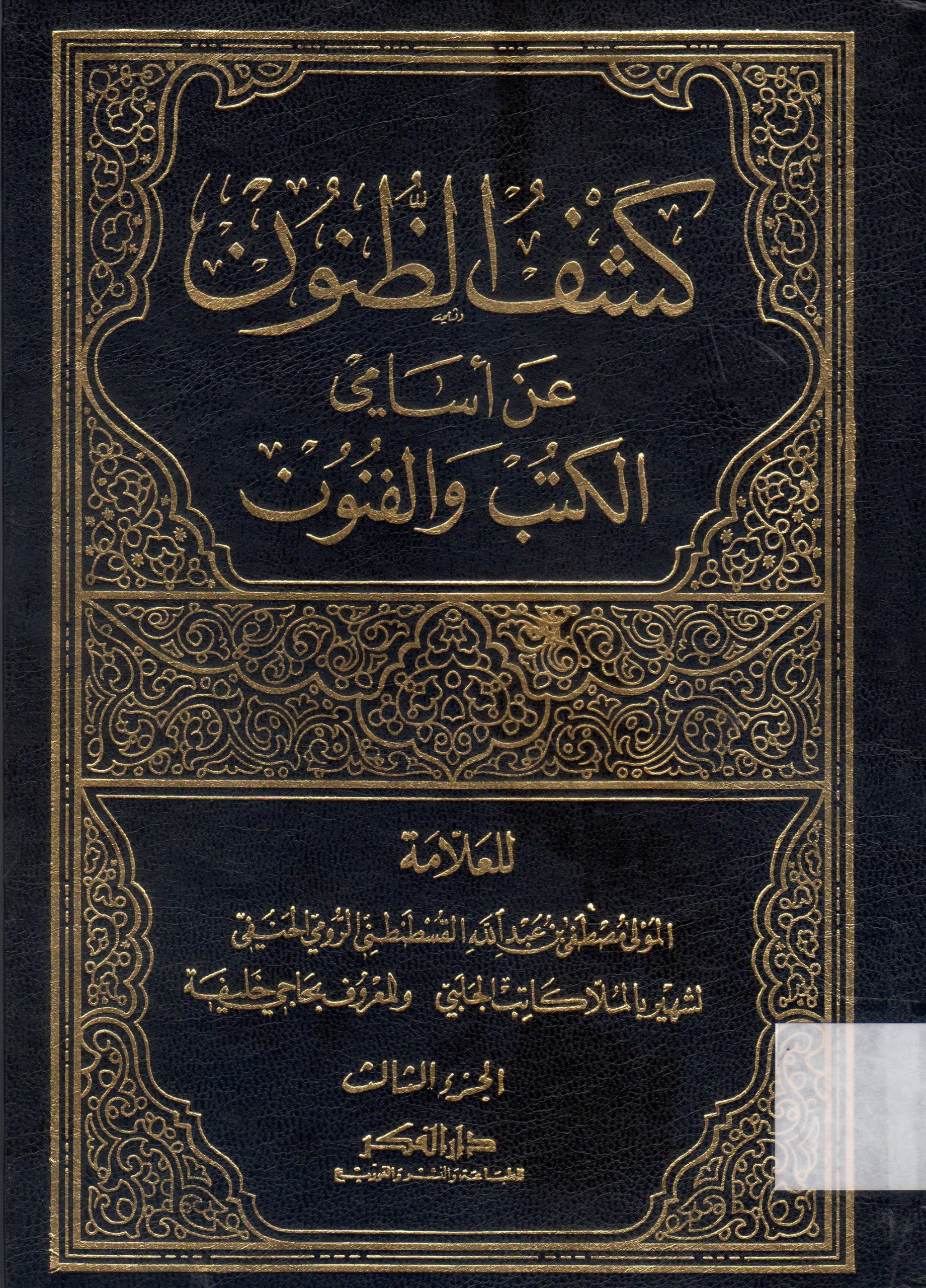 كشف الظنون عن أسامي الكتب والفنون