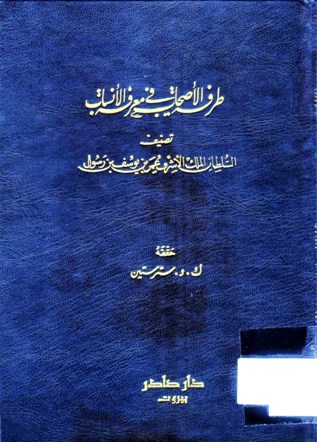 طرفة الأصحاب في معرفة الانساب