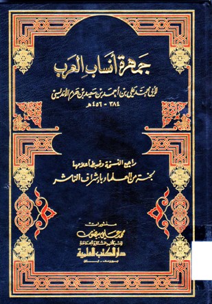 جمهرة أنساب العرب