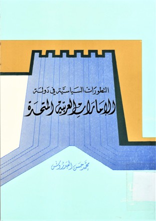 التطورات السياسية في دولة الامارات العربية المتحدة
