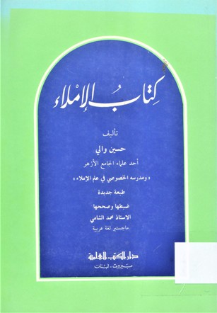 كتاب الإملاء