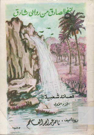النفح الصادق من روابي الشادق