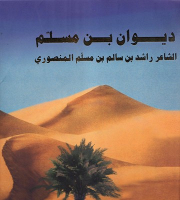 ديوان بن مسلم