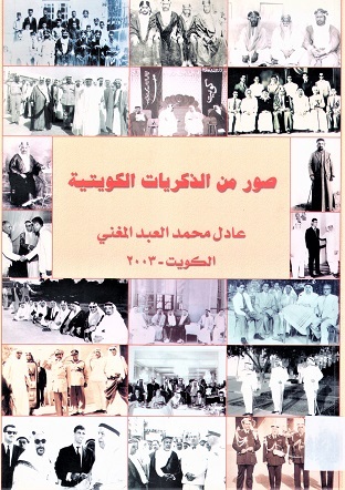 صور من الذكريات الكويتية