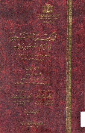 تذكر النبيه في أيام منصور و بنيه