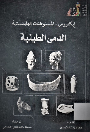 ايكاروس- المستوطنات الهلينستية الدمى الطينية
