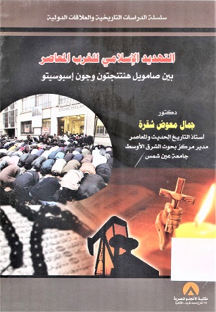 التهديد الإسلامي للغرب المعاصر بين صامويل هنتنجتون و جون إسبوسيتو