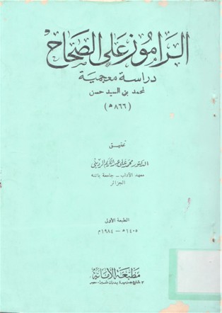 الراموز على الصحاح دراسة معجمية لمحمد بن السيد حسن (866ه)