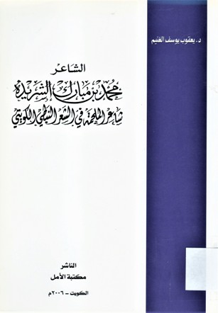 الشاعر محمد بن مبارك الشريدة شاعر الملحمة في الشعر النبطي الكويتي
