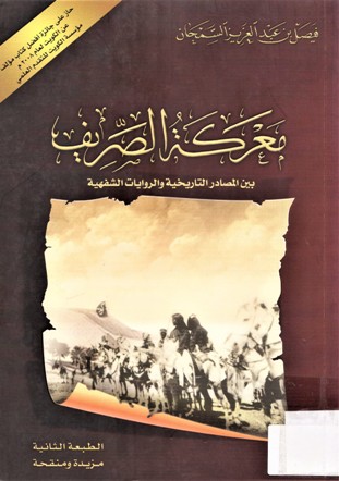 معركة الصريف بين المصادر التاريخية والروايات الشفهية