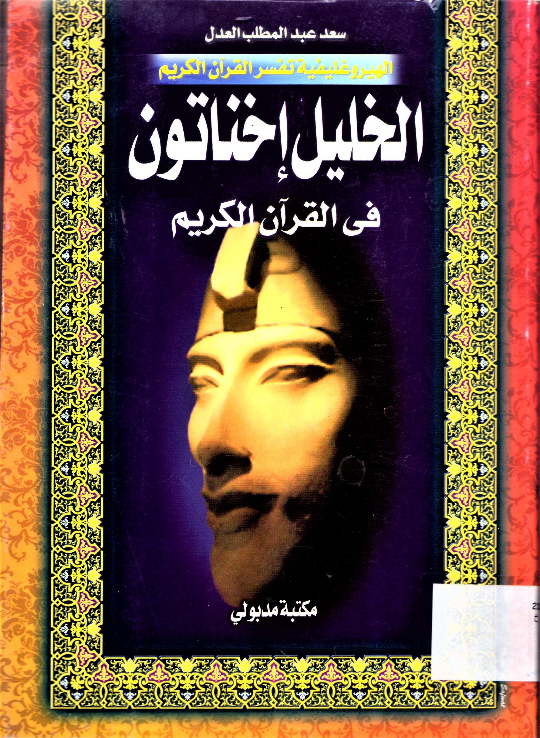 الخليل إختاتون في القران الكريم