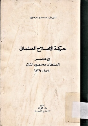 حركة الاصلاح العثماني في عصر السلطان محمود الثاني 1808-1839