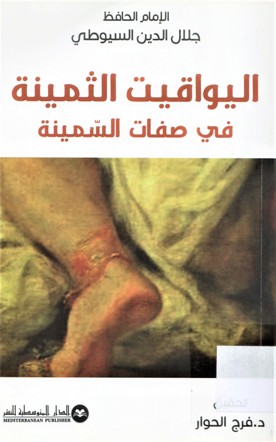 اليواقيت الثمينة في صفات السمينة