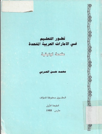 تطور التعليم في الإمارات العربية المتحدة