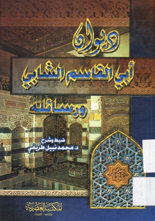 ديوان أبي القاسم الشابي و رسائله