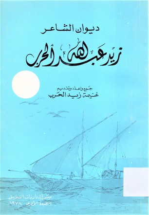ديوان الشاعر زيد عبدالله الحرب