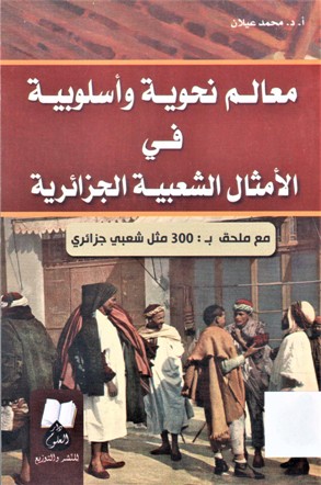 معالم نحوية و أسلوبية في الأمثال الشعبية الجزائري