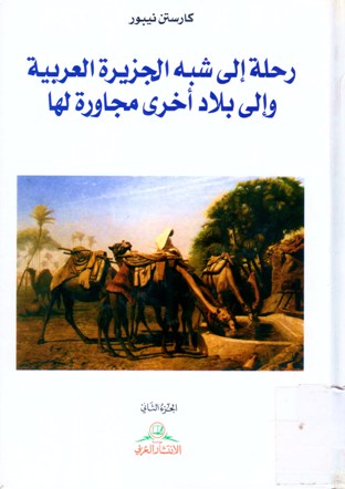 رحلة إلى شبه الجزيرة العربية وإلى بلاد أخرى مجاورة لها