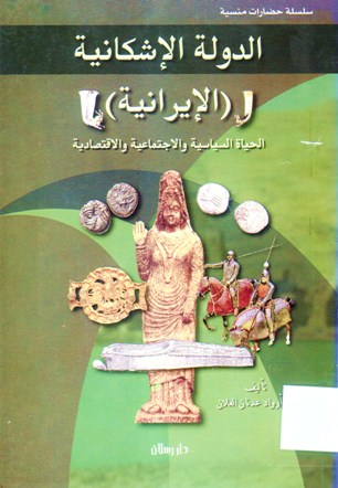 (الدولة الإشكانية (الإيرانية