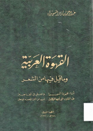 القهوة العربية و ما قيل فيها من الشعر