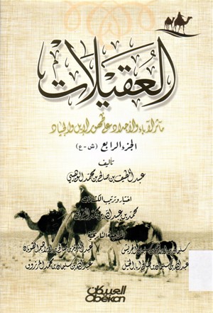 العقيلات مآثر الآباء و الاجداد على على ظهور الابل و الجياد