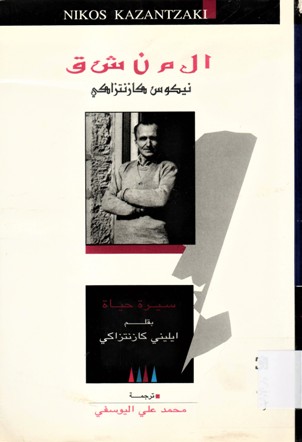 المنشق نيكوس كازنتزاكي سيرة حياة
