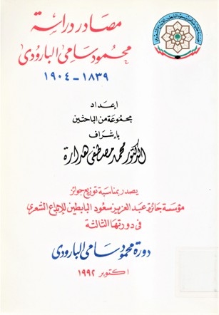 مصادر دراسة محمود سامي البارودي 1839-1904