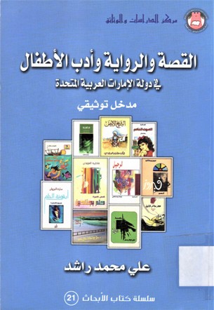 القصة و الرواية و أدب الأطفال في دولة الامارات العربية المتحدة